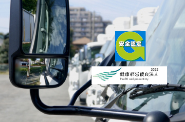運送会社に安全認定Gマーク